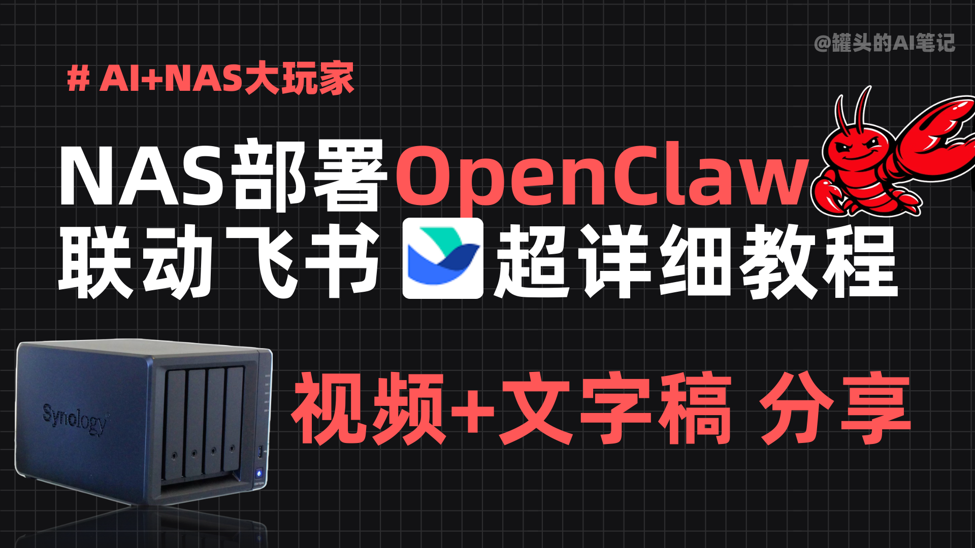 [部署]NAS部署Openclaw，给小白的超详细教程，联动飞书，别让你的NAS吃灰了！