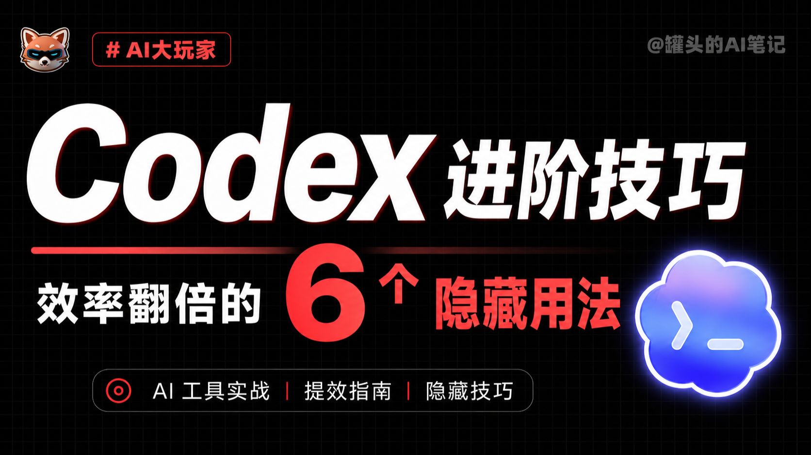 Codex 这些隐藏功能，99% 的人不知道｜从侧边栏到自动化，解锁 AI 编程新姿势